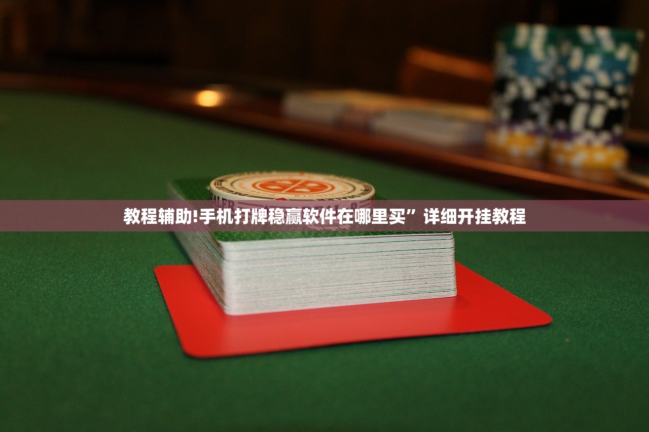 推荐一款“中至跑得快挂透视技巧与技巧详解”原来可以开挂