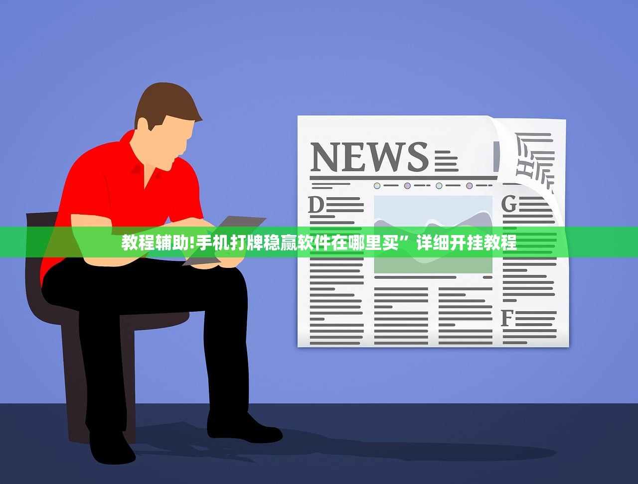教程辅助!手机打牌稳赢软件在哪里买”详细开挂教程