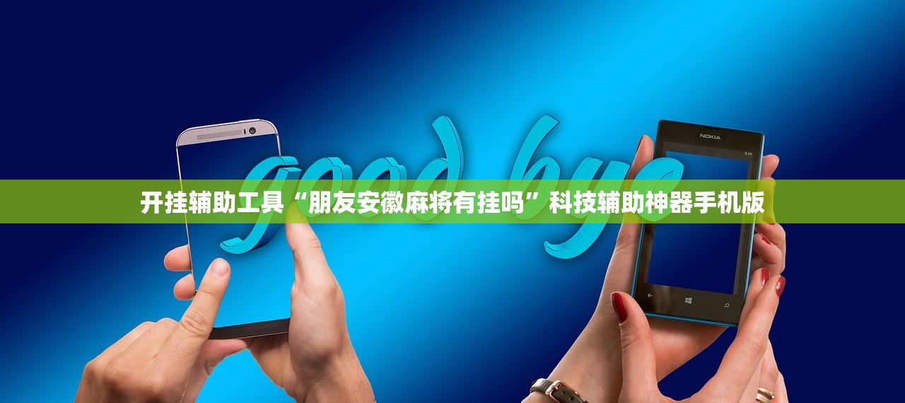 开挂辅助工具“朋友安徽麻将有挂吗”科技辅助神器手机版