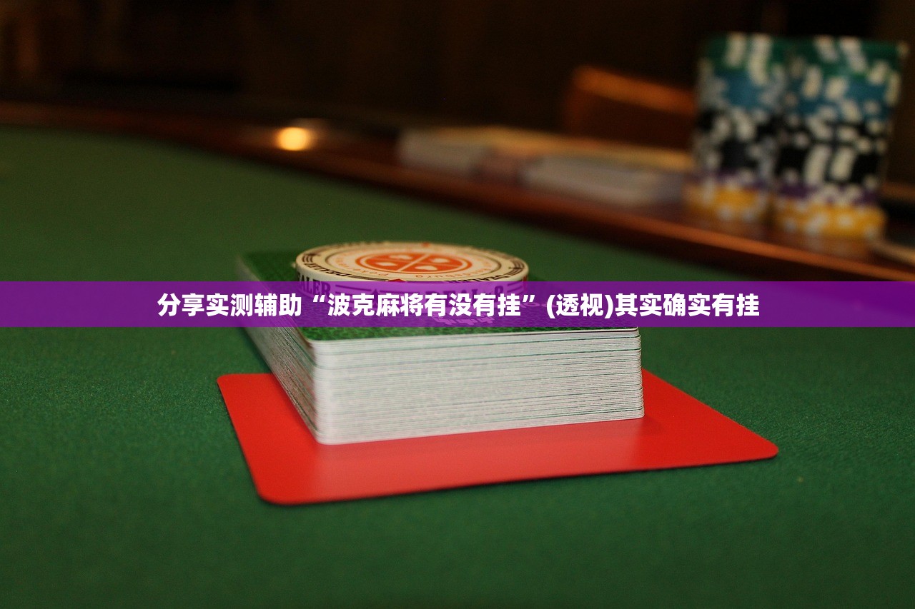 今日教程“新牛魔王可以开挂吗”(透视挂)辅助下载教程