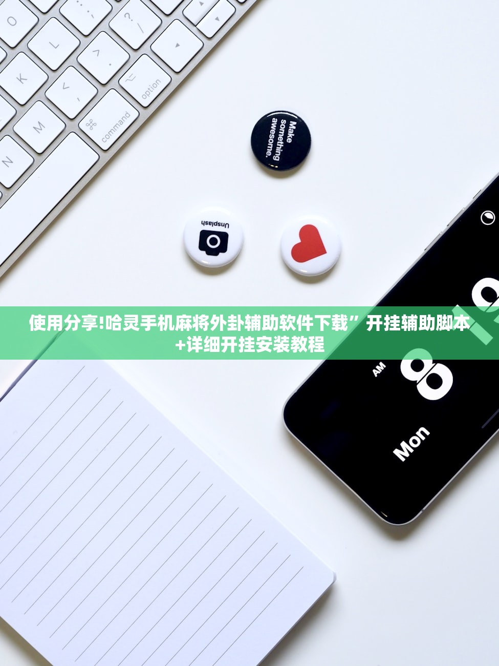 使用分享!哈灵手机麻将外卦辅助软件下载”开挂辅助脚本+详细开挂安装教程