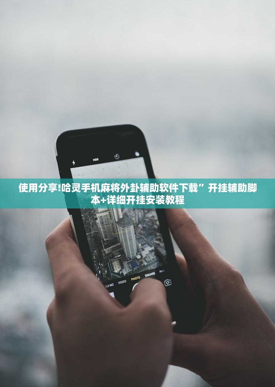 使用分享!哈灵手机麻将外卦辅助软件下载”开挂辅助脚本+详细开挂安装教程
