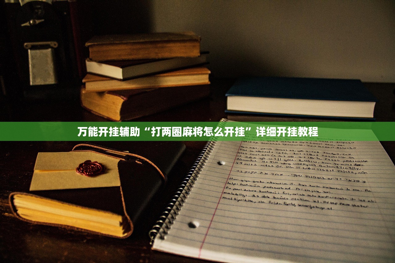 教程分享“微乐陕西麻将万能挂”详细分享装挂步骤