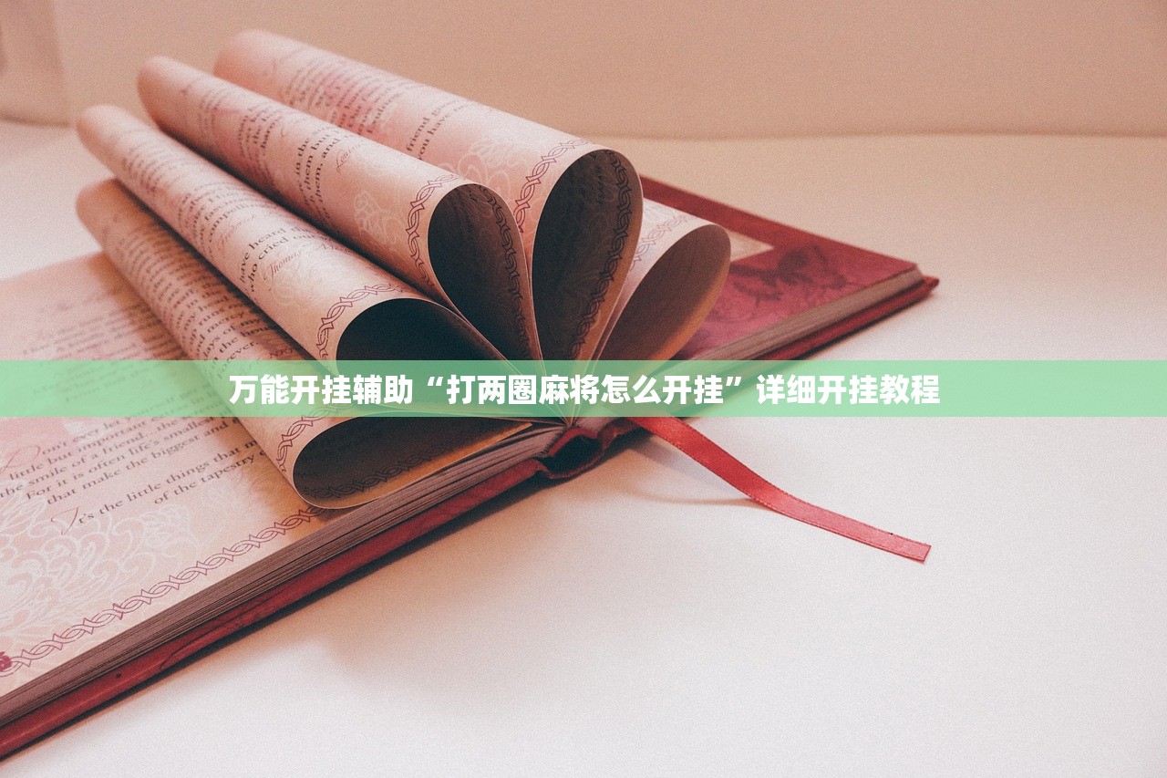 万能开挂辅助“打两圈麻将怎么开挂	”详细开挂教程