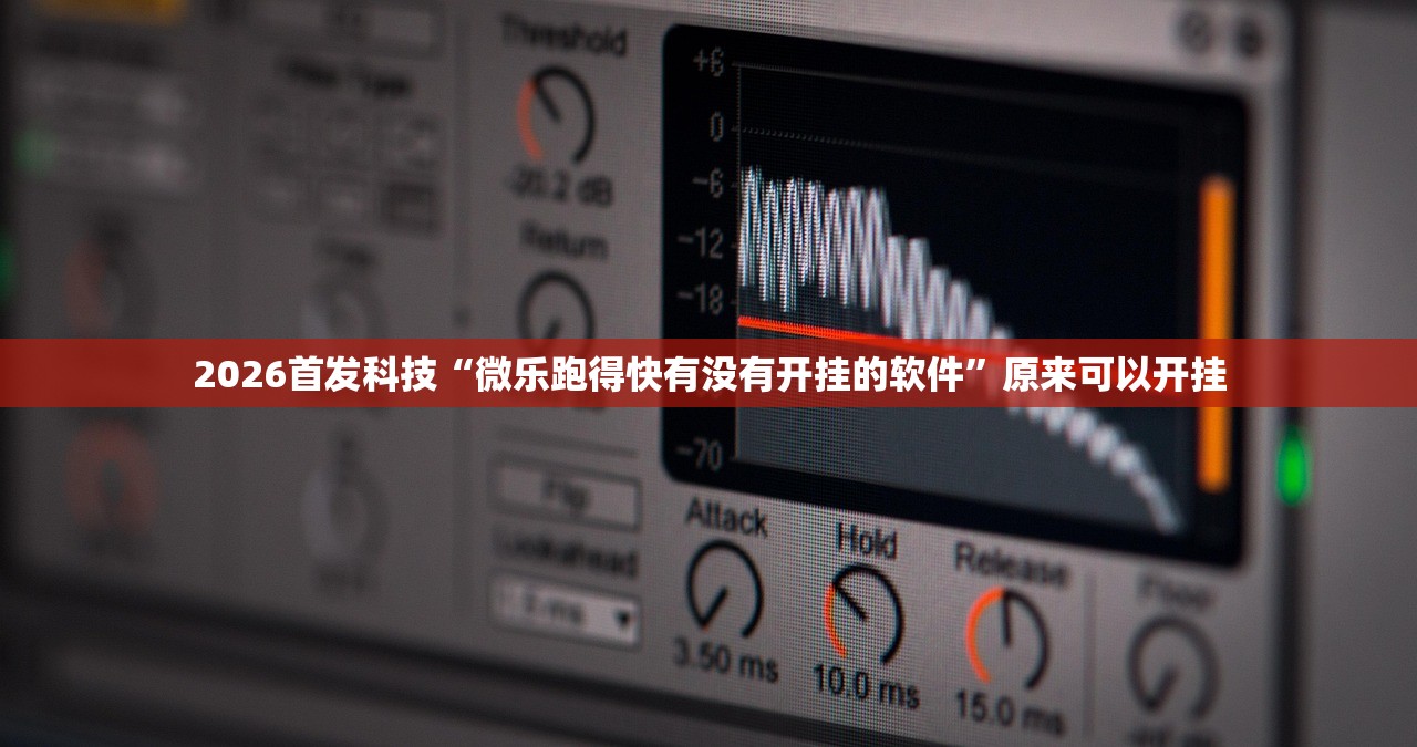 教程更新!：神殿娱乐怎么开挂”(透视挂)辅助下载教程