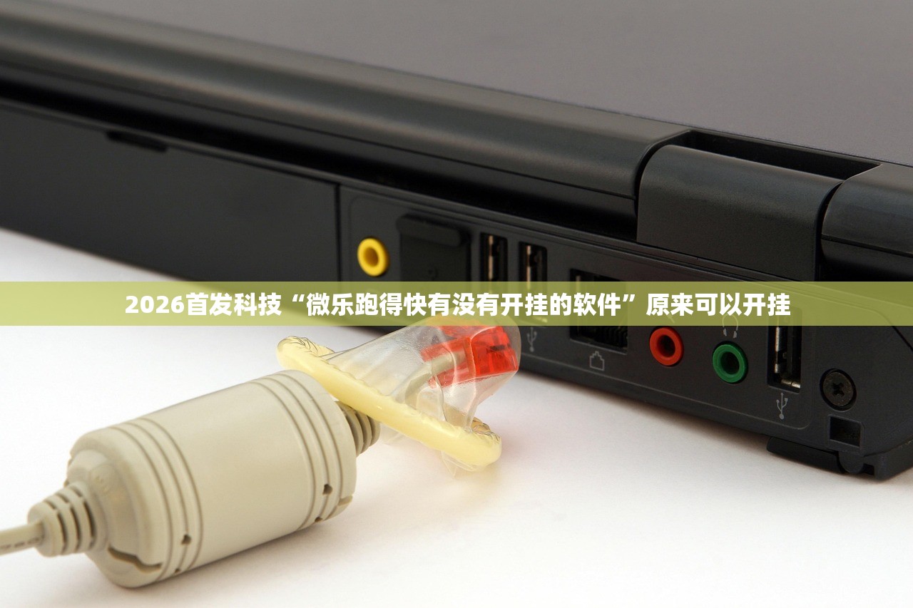2026首发科技“微乐跑得快有没有开挂的软件”原来可以开挂