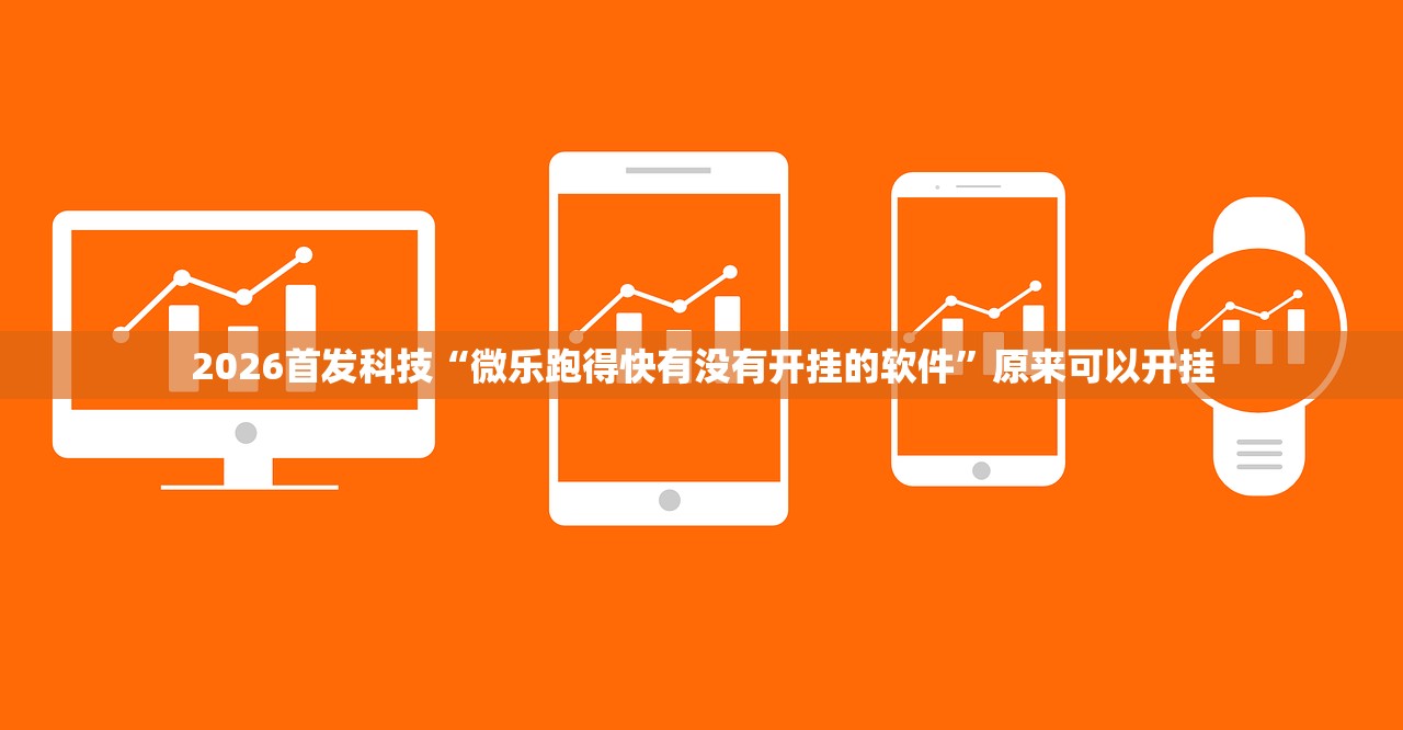 2026首发科技“微乐跑得快有没有开挂的软件	”原来可以开挂