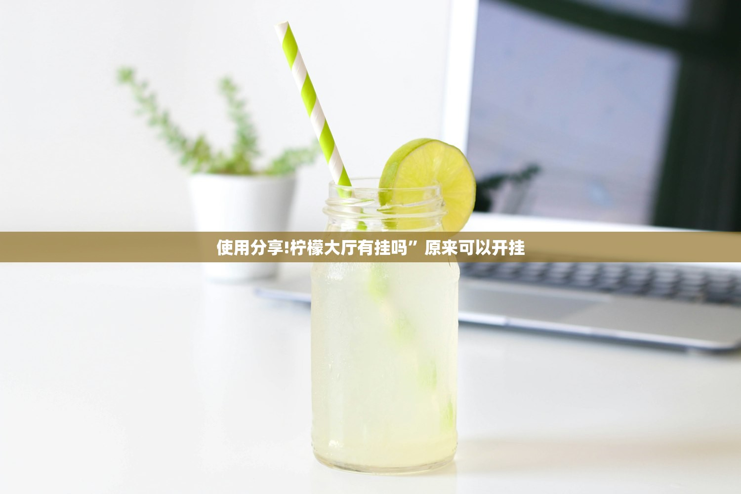 使用分享!柠檬大厅有挂吗	”原来可以开挂