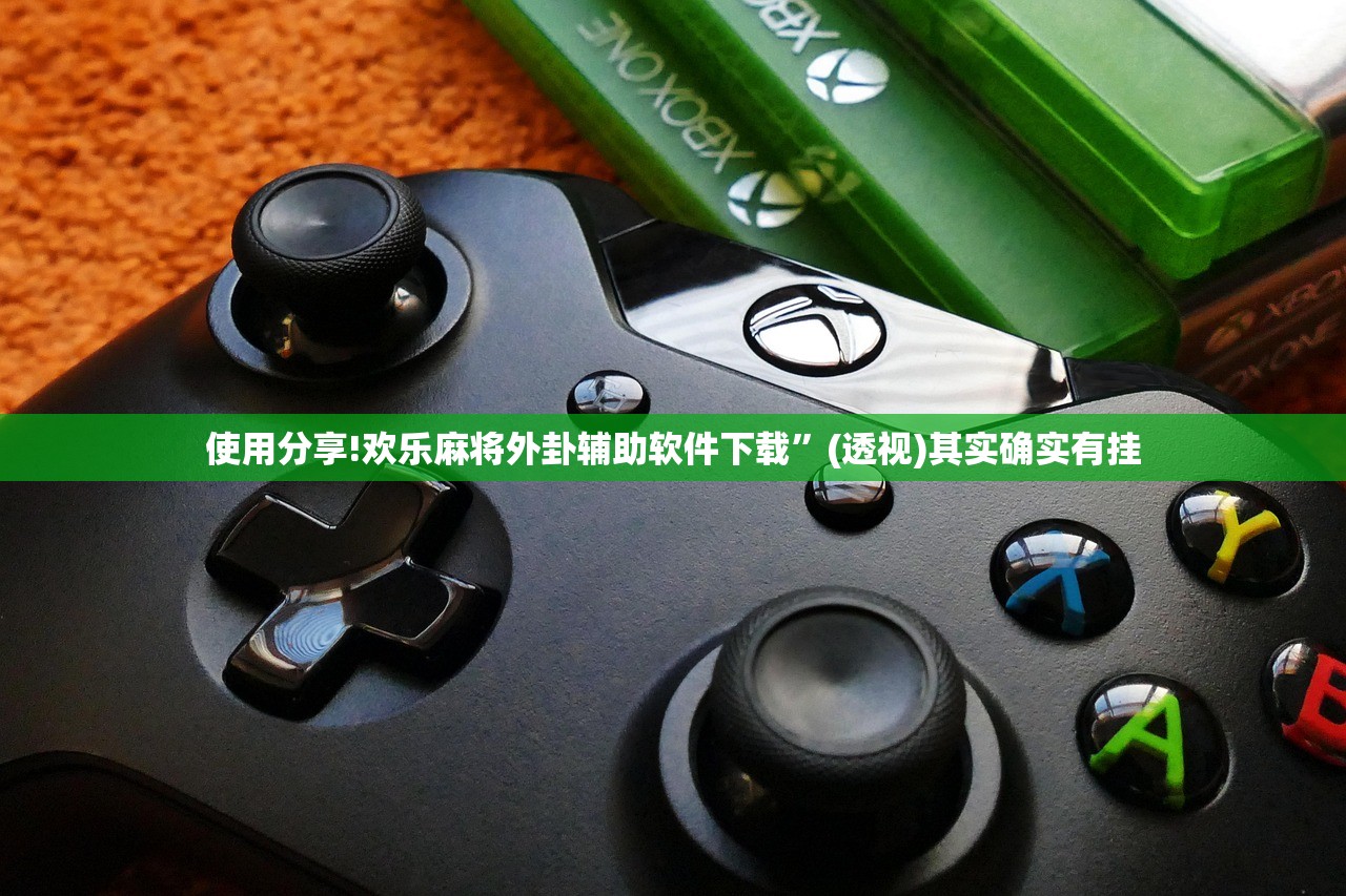使用分享!欢乐麻将外卦辅助软件下载”(透视)其实确实有挂