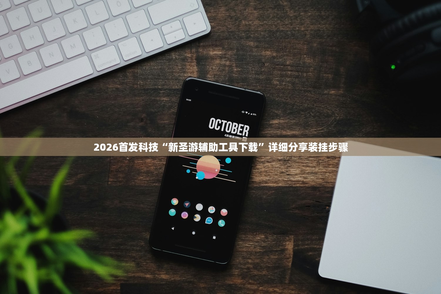 2026首发科技“新圣游辅助工具下载”详细分享装挂步骤