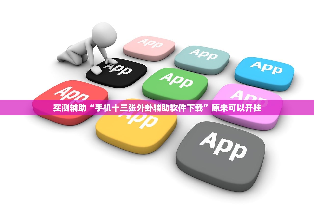 实测辅助“手机十三张外卦辅助软件下载”原来可以开挂