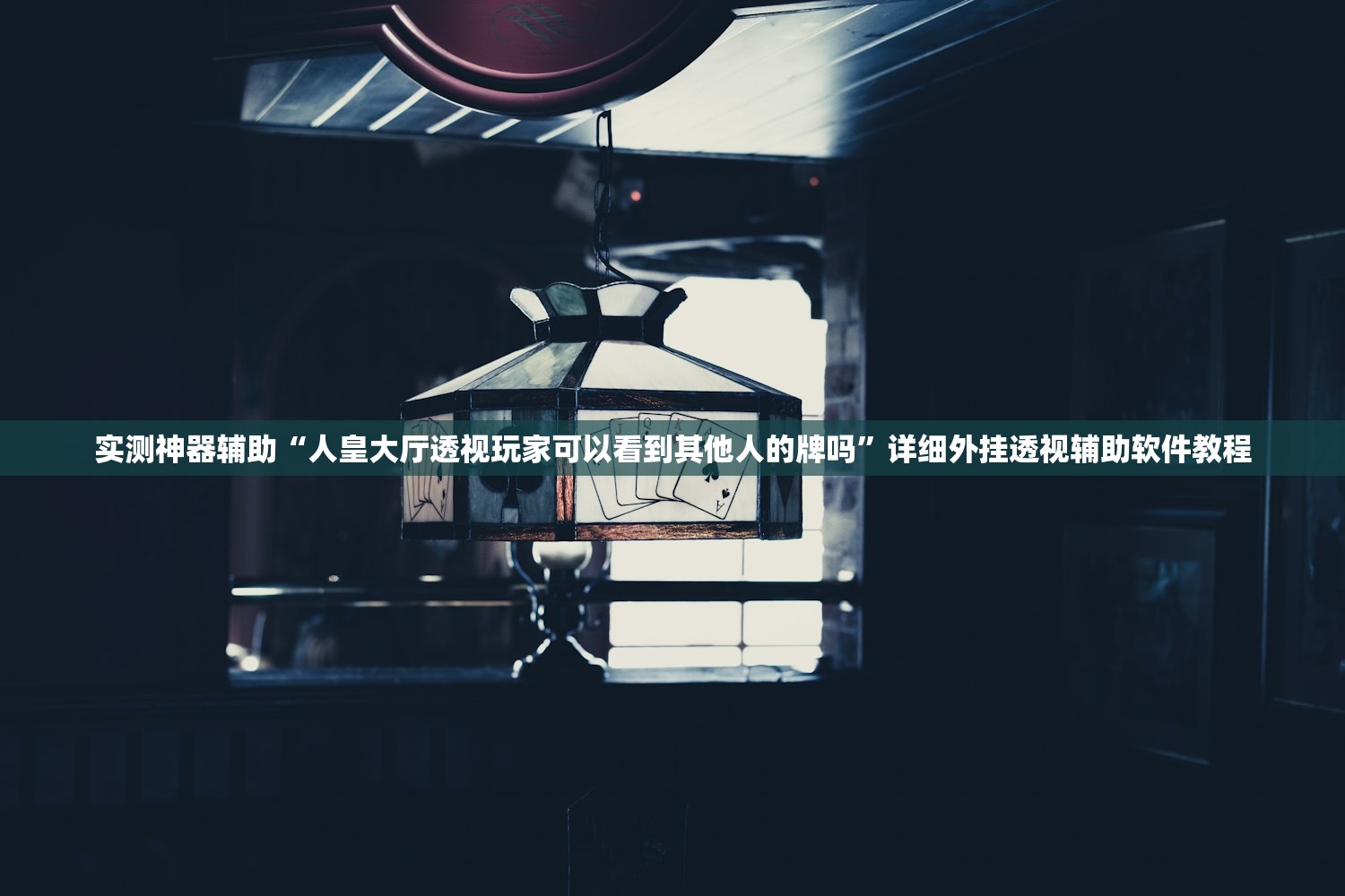 实测神器辅助“人皇大厅透视玩家可以看到其他人的牌吗”详细外挂透视辅助软件教程
