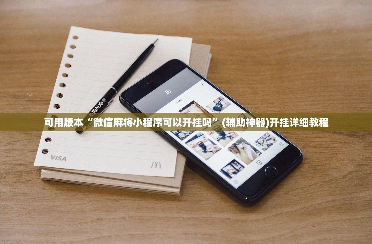 可用版本“微信麻将小程序可以开挂吗”(辅助神器)开挂详细教程