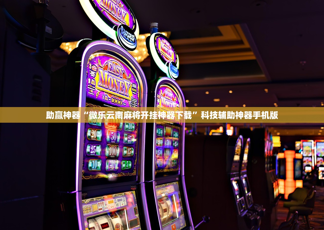 万能开挂辅助“同城游麻将有挂吗”其实确实有挂