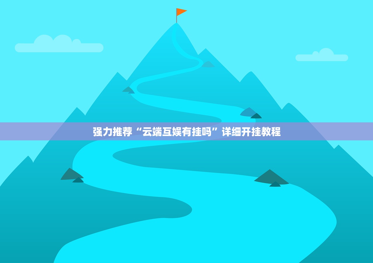 万能开挂辅助“同城游麻将有挂吗”其实确实有挂