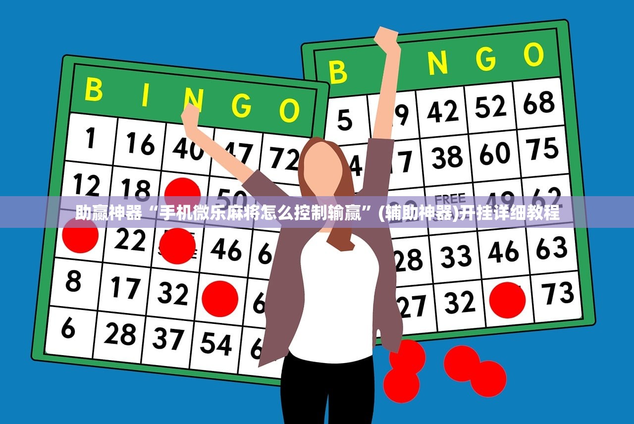 助赢神器“手机微乐麻将怎么控制输赢”(辅助神器)开挂详细教程