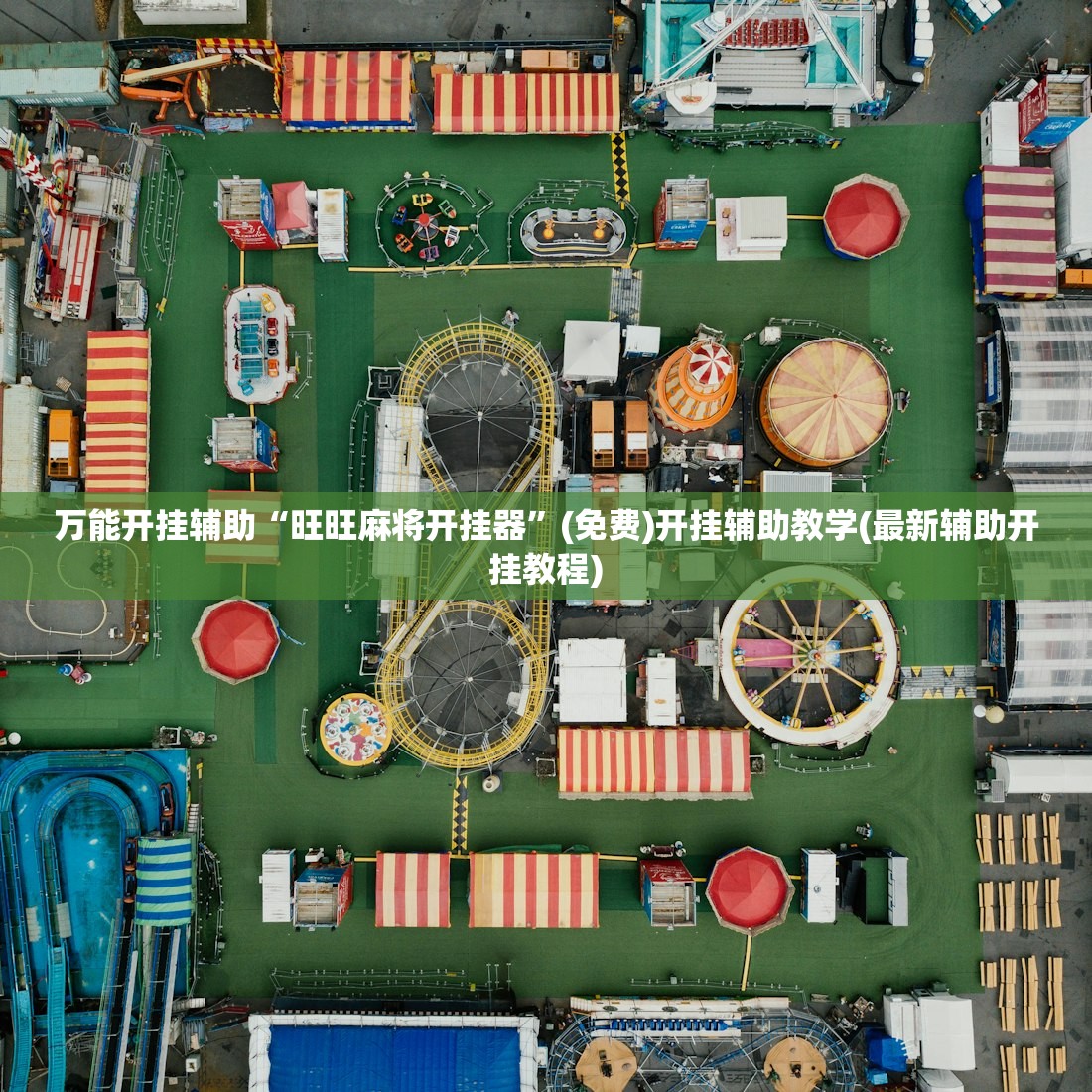 万能开挂辅助“旺旺麻将开挂器”(免费)开挂辅助教学(最新辅助开挂教程)