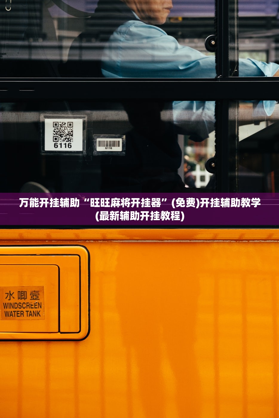 万能开挂辅助“旺旺麻将开挂器”(免费)开挂辅助教学(最新辅助开挂教程)