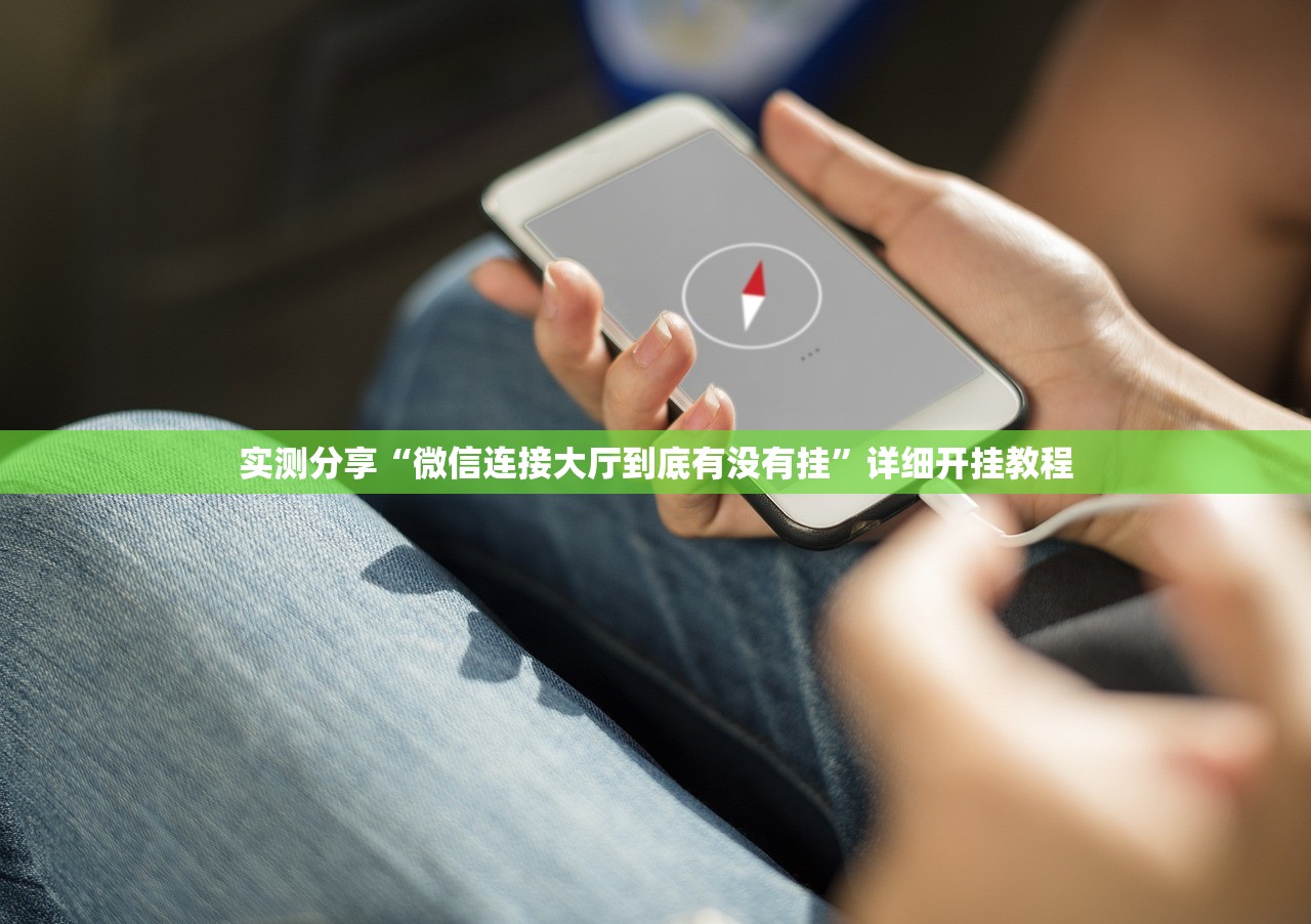 实测分享“微信连接大厅到底有没有挂”详细开挂教程