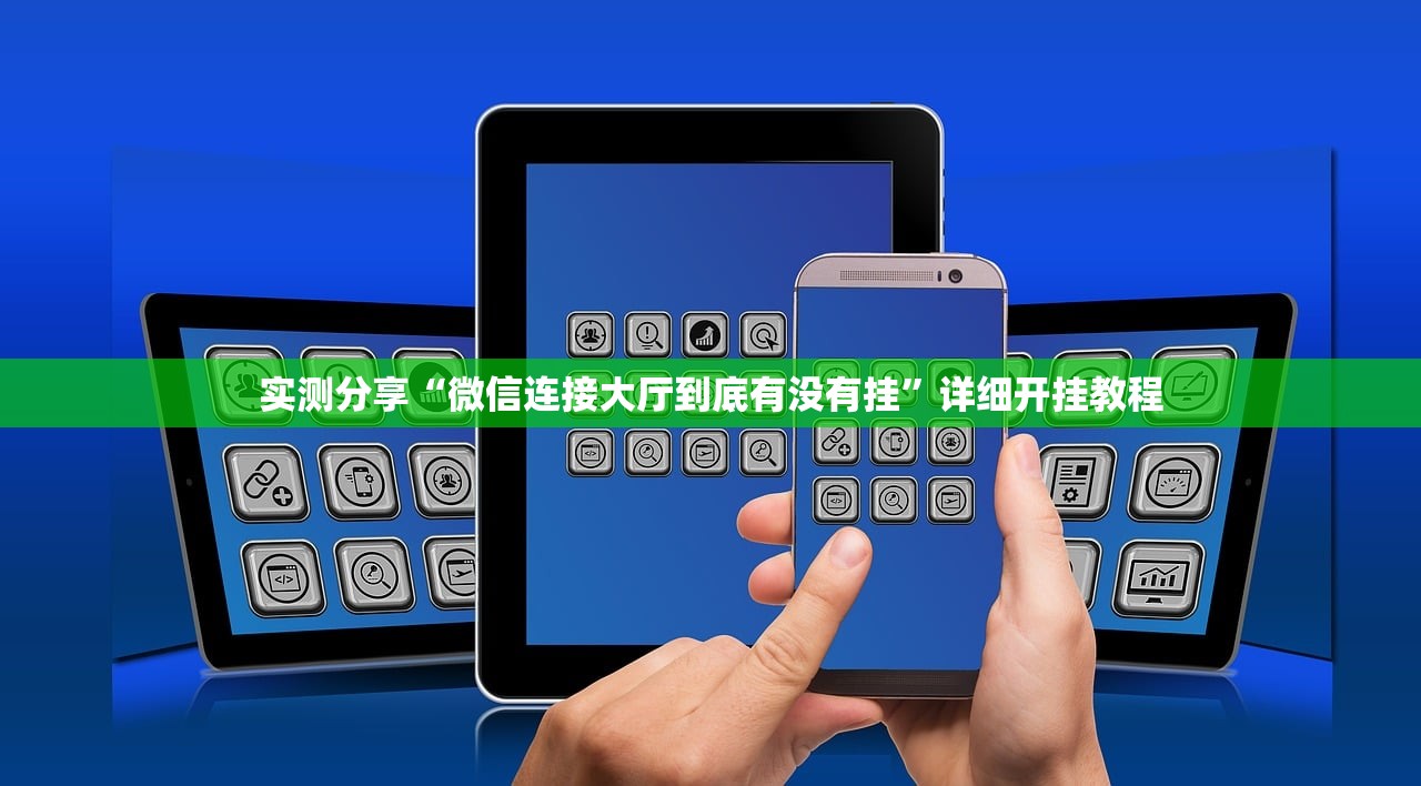 实测分享“微信连接大厅到底有没有挂	”详细开挂教程