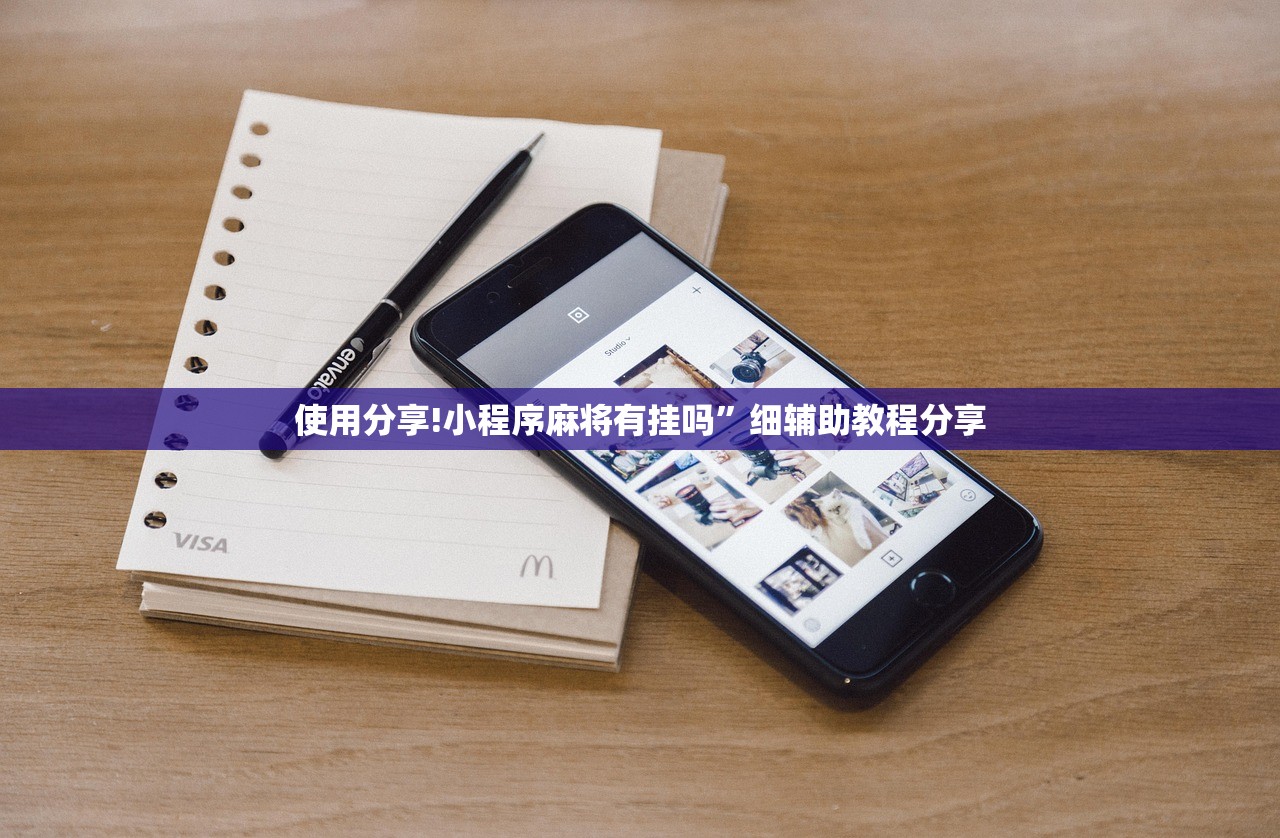 使用分享!小程序麻将有挂吗”细辅助教程分享