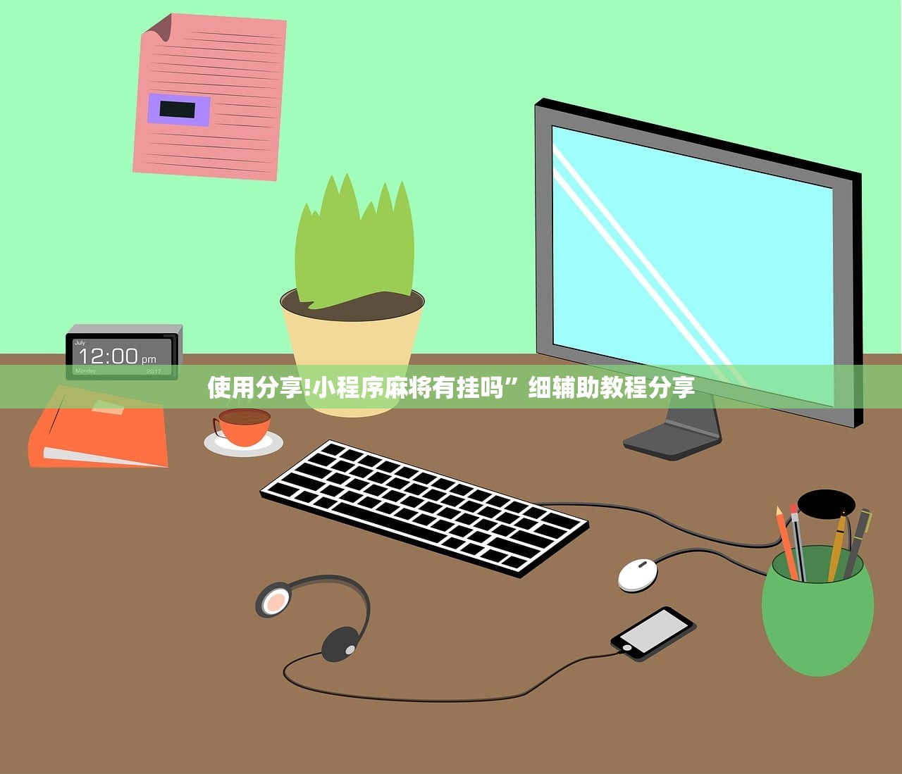 使用分享!小程序麻将有挂吗	”细辅助教程分享