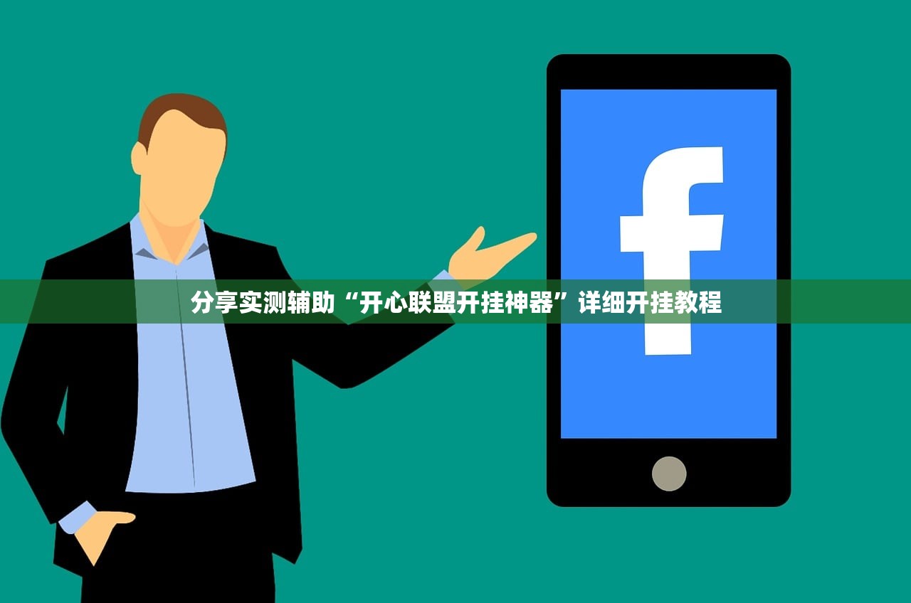 万能开挂辅助“iOS红包透视辅助器”(透视挂)辅助下载教程
