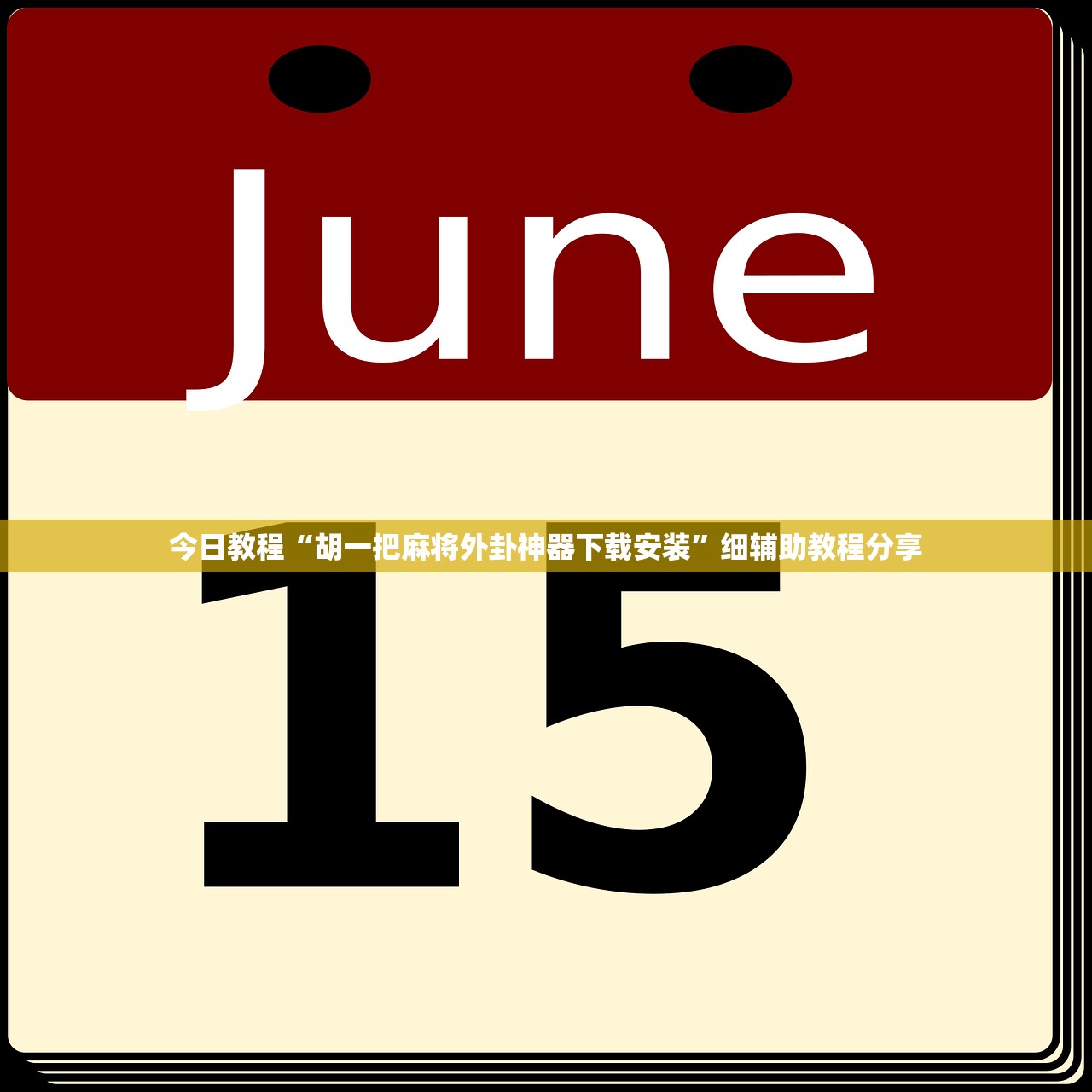 今日教程“牛小乐有挂吗”细辅助教程分享