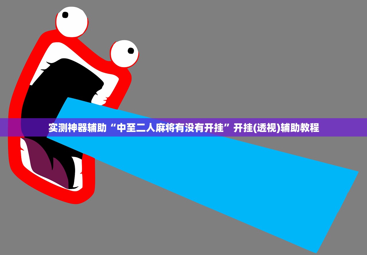 教程辅助!一道搓百搭开挂辅助器通用版”(透视)其实确实有挂