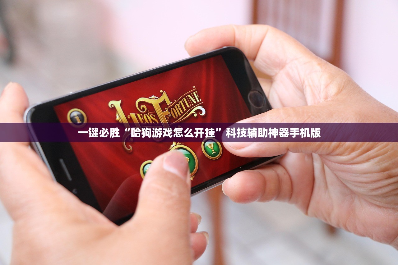一键必胜“哈狗游戏怎么开挂	”科技辅助神器手机版