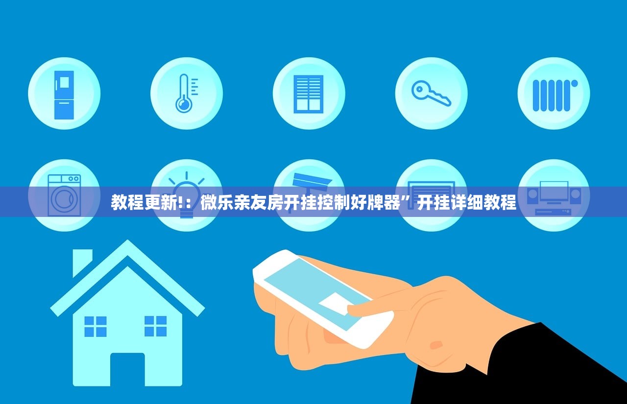 教程更新!：微乐亲友房开挂控制好牌器	”开挂详细教程