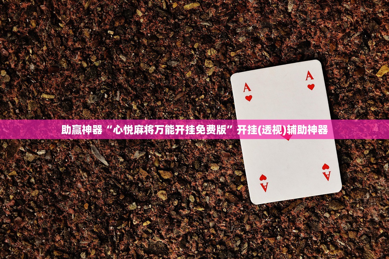 助赢神器“心悦麻将万能开挂免费版	”开挂(透视)辅助神器