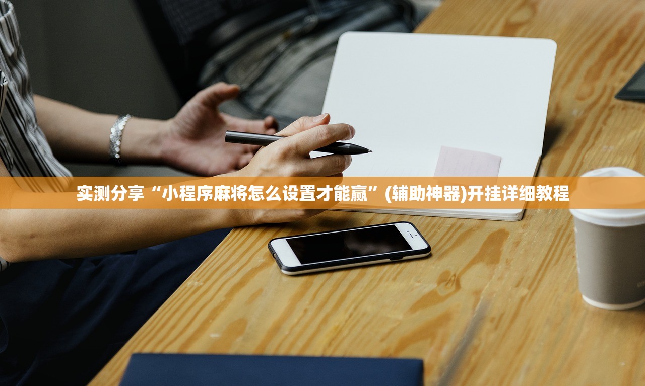 实测分享“小程序麻将怎么设置才能赢”(辅助神器)开挂详细教程