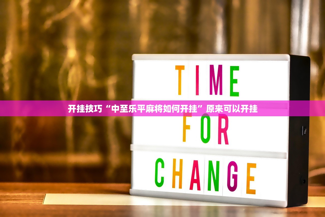 分享实测辅助“同道麻将有挂吗”详细开挂教程