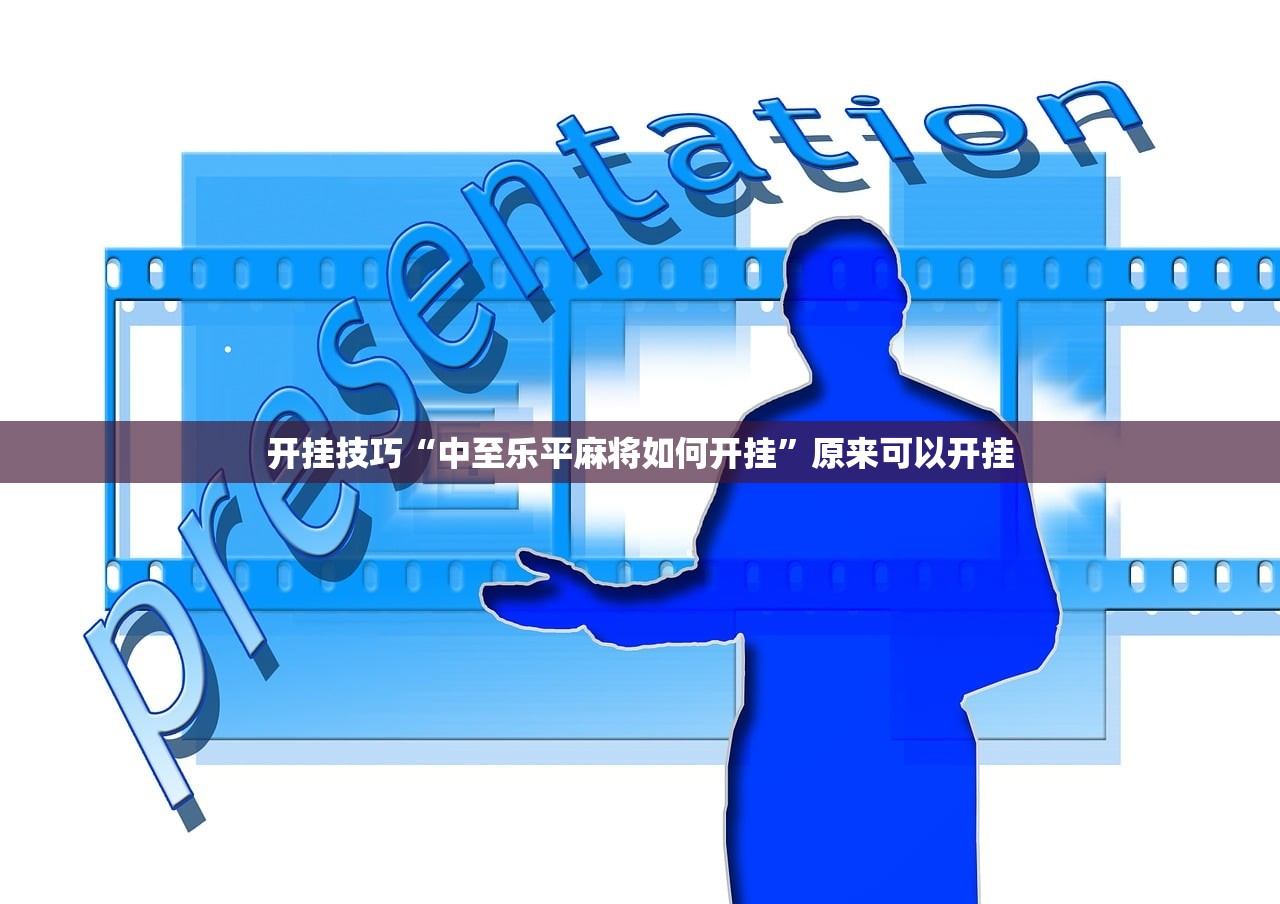 开挂技巧“中至乐平麻将如何开挂”原来可以开挂