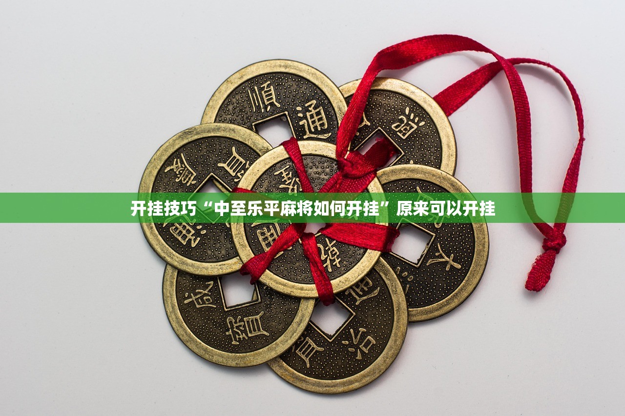 开挂技巧“中至乐平麻将如何开挂	”原来可以开挂