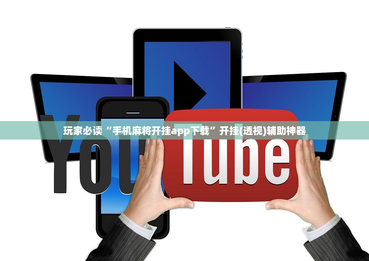 玩家必读“手机麻将开挂app下载”开挂(透视)辅助神器