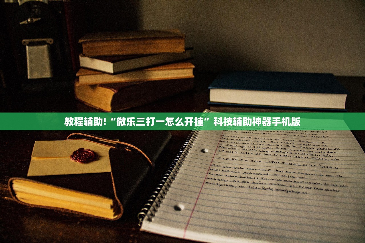 必备科技“老友地方游戏辅助开挂图片”开挂(透视)最新辅助详细