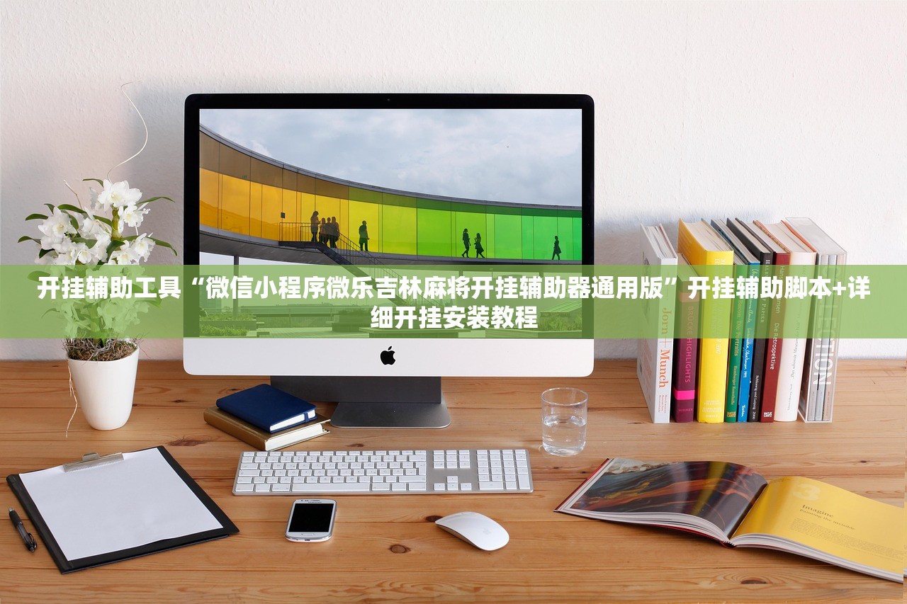 教程辅助!心悦麻将到底有没有挂”科技辅助神器手机版