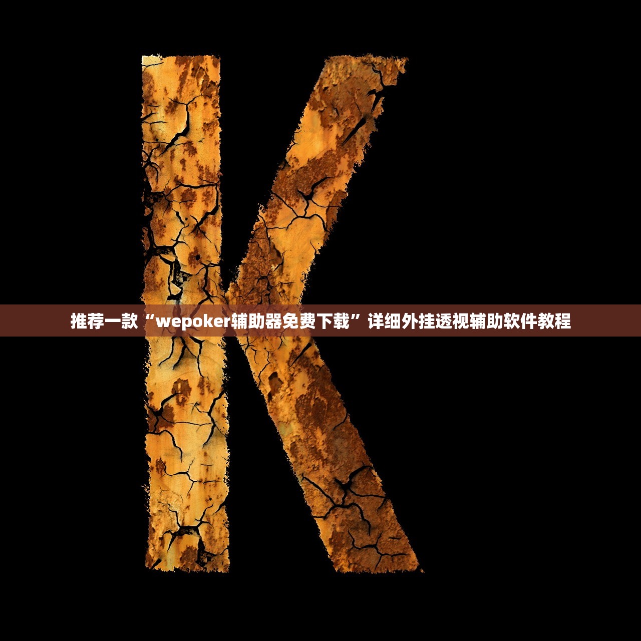 分享实测辅助“微信小程序微乐河北麻将万能开挂神器”2026开挂教程步骤