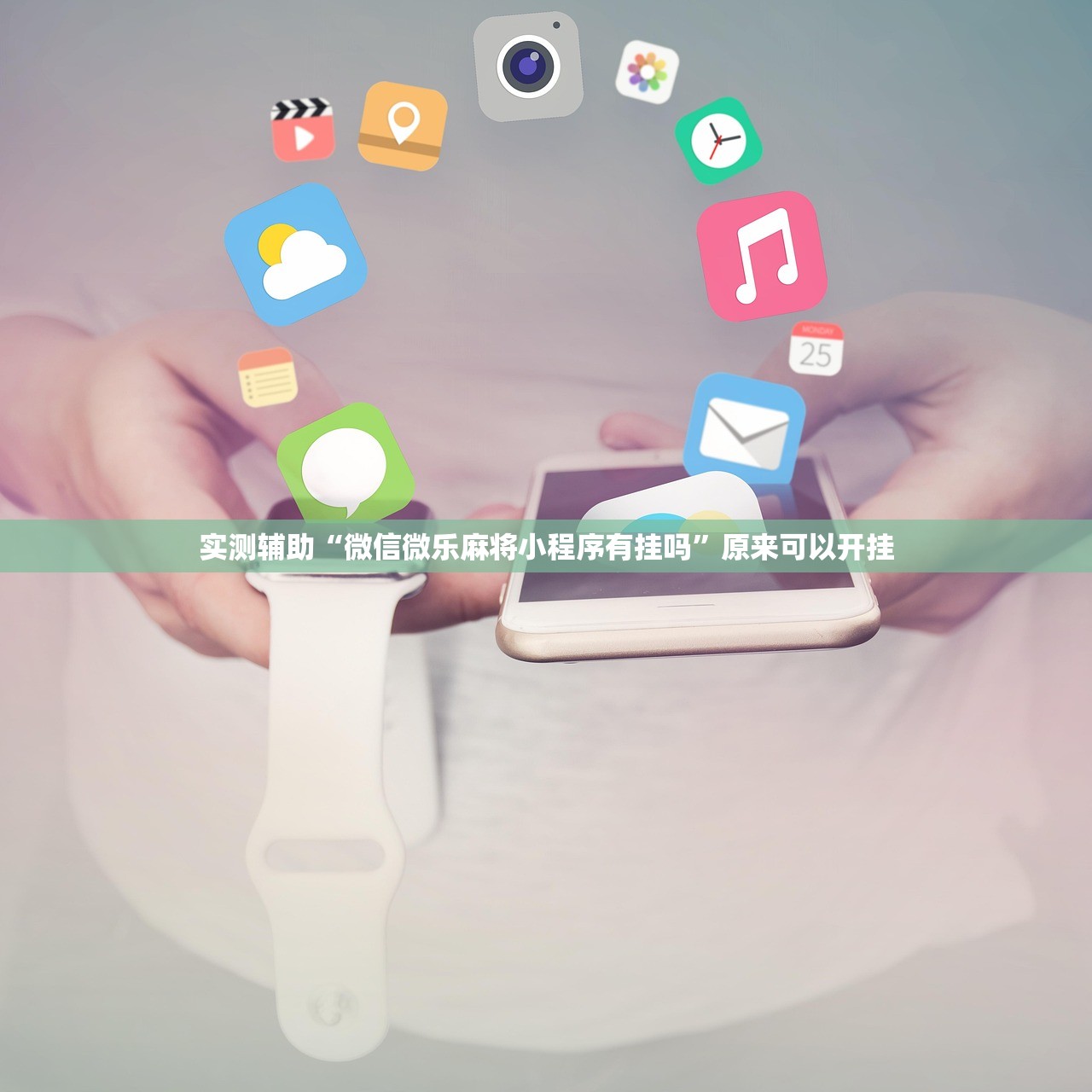 实测辅助“微信微乐麻将小程序有挂吗”原来可以开挂