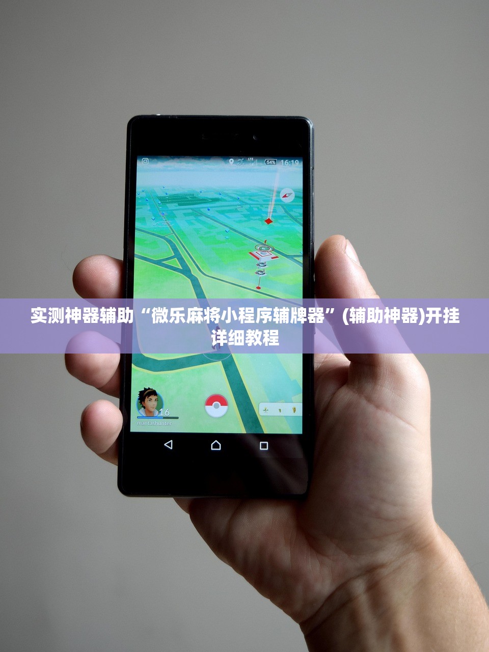 开挂辅助工具“手机微乐四川麻将开挂辅助器通用版”详细开挂教程