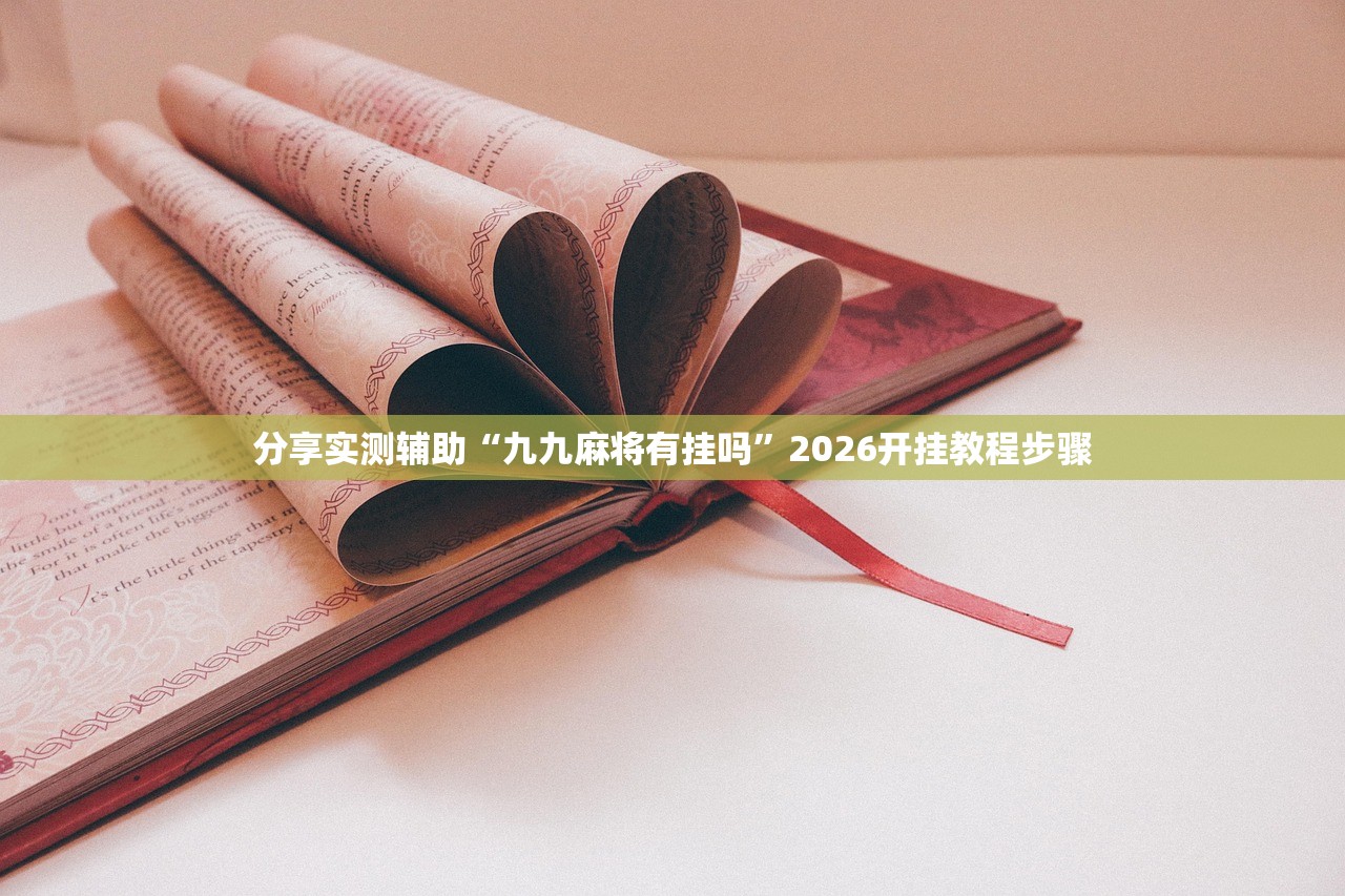 一键必胜“微乐陕西挖坑透视辅助软件”细辅助教程分享