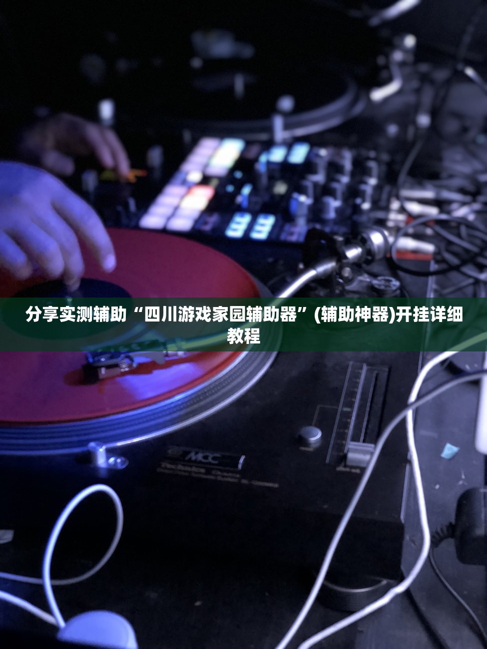分享实测辅助“四川游戏家园辅助器”(辅助神器)开挂详细教程