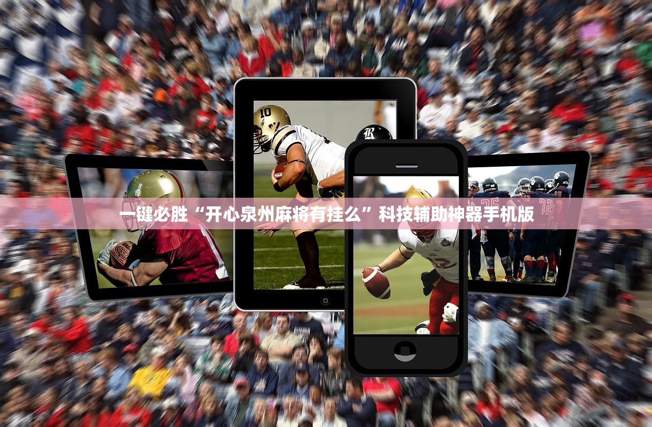 一键必胜“开心泉州麻将有挂么”科技辅助神器手机版