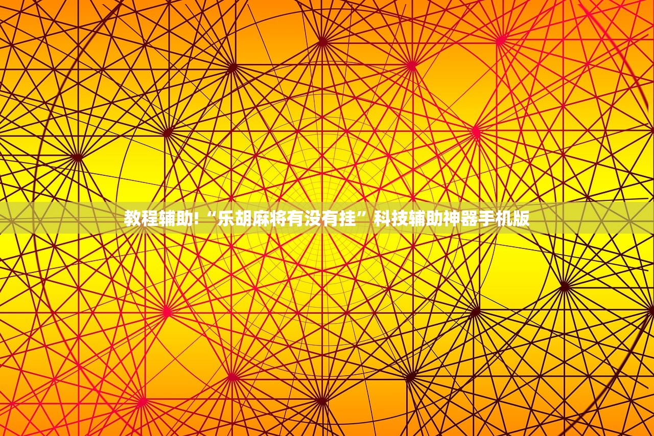 推荐一款“手机微乐锄大地开挂辅助器通用版(透视)”开挂辅助脚本+详细开挂安装教程