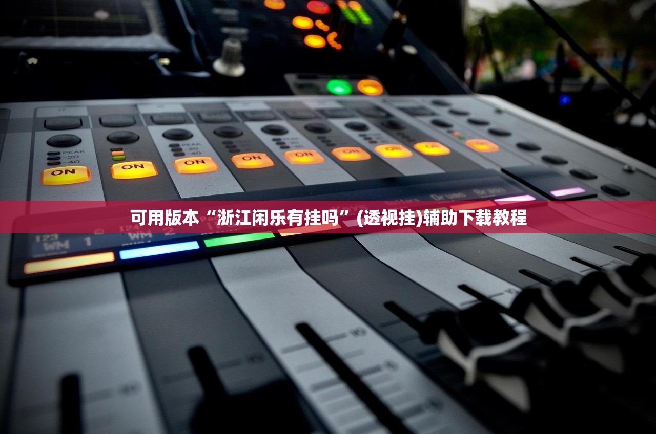 推荐一款“手机微乐锄大地开挂辅助器通用版(透视)”开挂辅助脚本+详细开挂安装教程