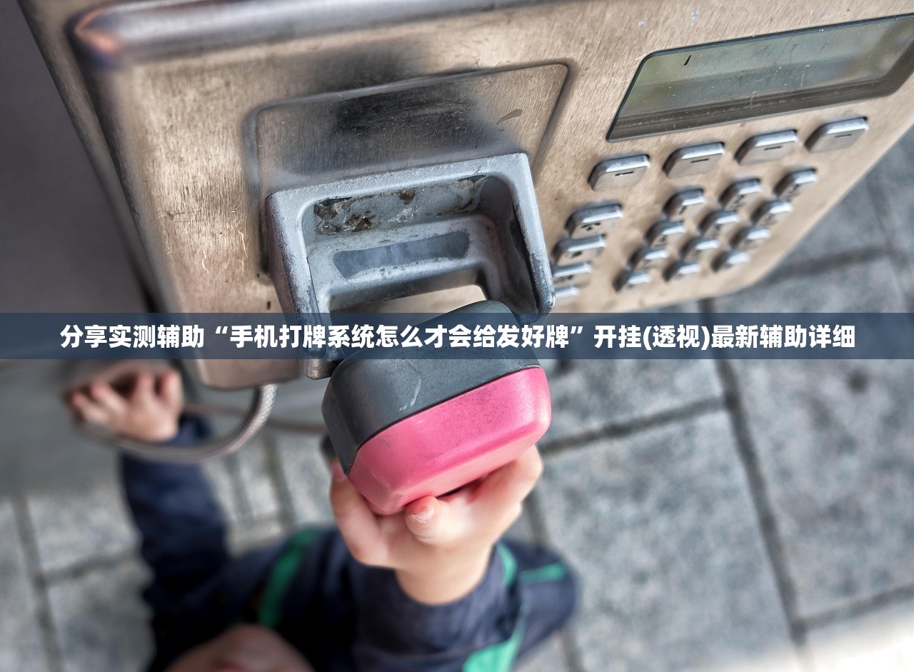 教程更新!：哈哈贵阳捉鸡麻将有没有挂”科技辅助神器手机版
