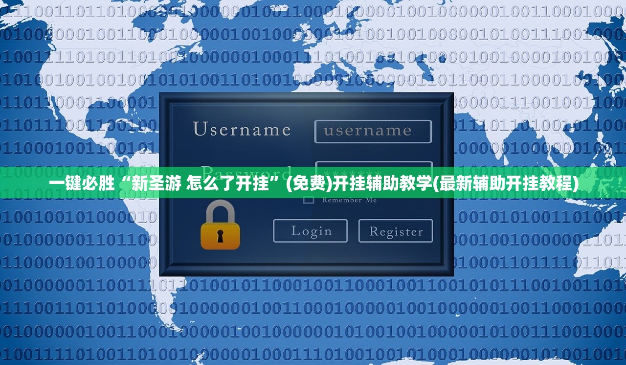 一键必胜“新圣游 怎么了开挂”(免费)开挂辅助教学(最新辅助开挂教程)