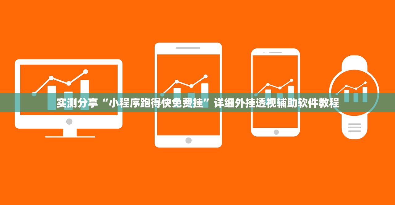 教程辅助!微乐广东麻将万能开挂器”开挂详细教程